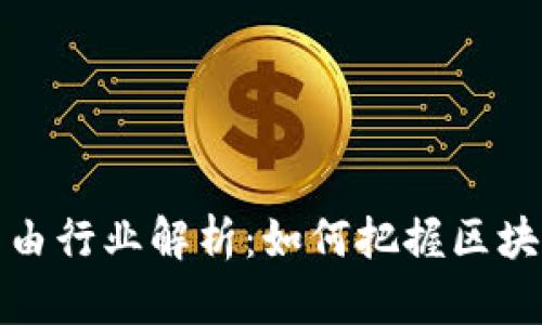 区块链财务自由行业解析:如何把握区块链的财富机遇