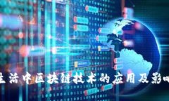 生活中区块链技术的应用