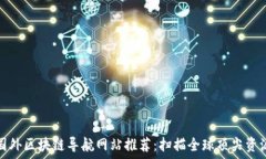   国外区块链导航网站推荐
