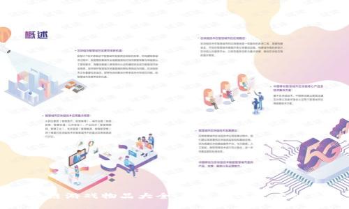 区块链游戏物品大全:探索数字资产的未来