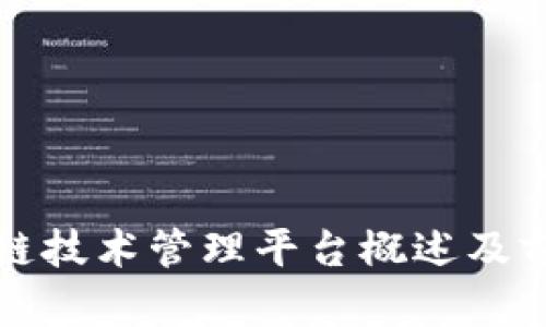 : 区块链技术管理平台概述及前沿应用