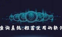 区块链查询系统：推荐使