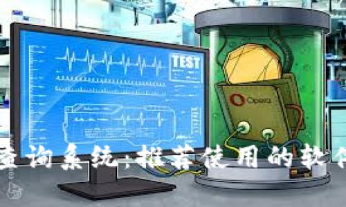 区块链查询系统:推荐使用的软件与工具