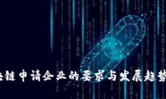 :区块链申请企业的要求与