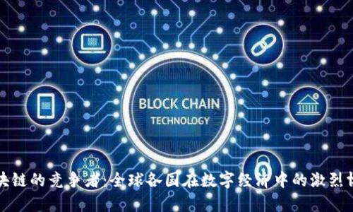 区块链的竞争者：全球各国在数字经济中的激烈博弈