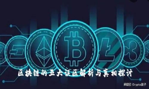 区块链的五大误区解析与真相探讨