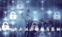 区块链的五大误区解析与
