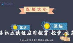 2023年最佳手机区块链应用