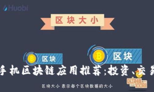 2023年最佳手机区块链应用推荐:投资、交易与钱包全解析