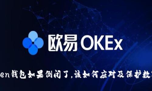imToken钱包如果倒闭了，该如何应对及保护数字资产