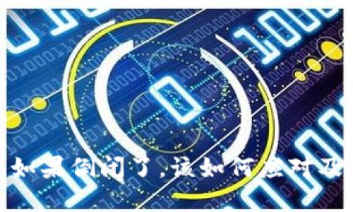 imToken钱包如果倒闭了，该如何应对及保护数字资产