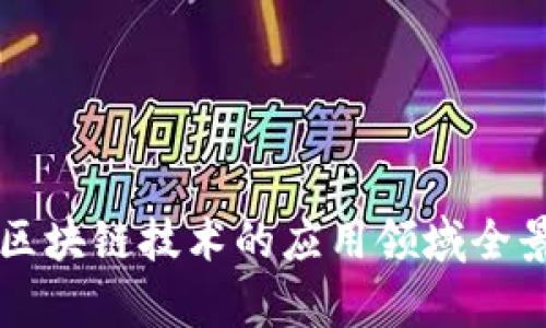 电脑区块链技术的应用领域全景解析