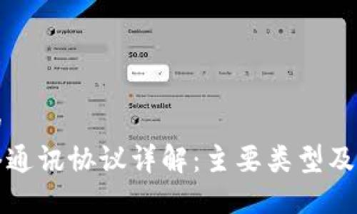 思考一个的
区块链网络通讯协议详解:主要类型及其应用场景