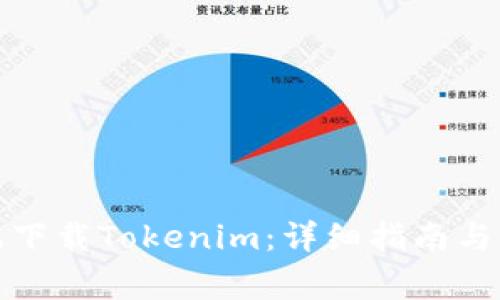 如何在移动端下载Tokenim：详细指南与常见问题解答