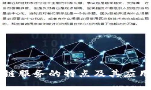 区块链服务的特点及其应用分析