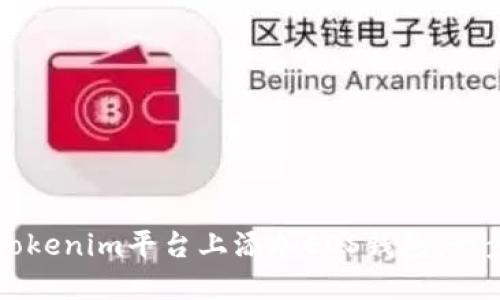 如何在Tokenim平台上添加EOS钱包：一步步指南