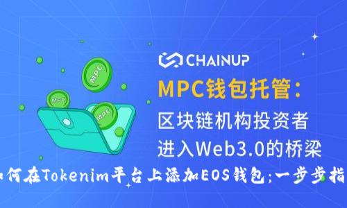 如何在Tokenim平台上添加EOS钱包：一步步指南