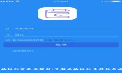 区块链的分类与解析：了