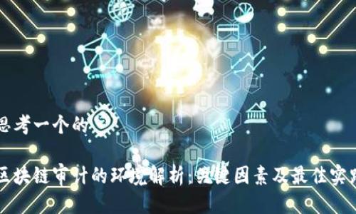 思考一个的
区块链审计的环境解析:关键因素及最佳实践