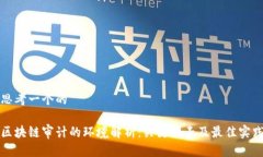 思考一个的区块链审计的