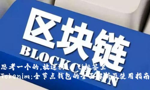 思考一个的，放进biao ti标签里
Tokenim：全节点钱包的全面解析及使用指南