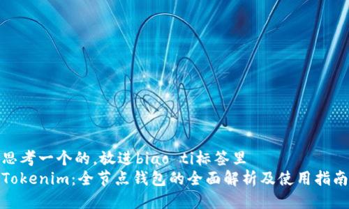 思考一个的，放进biao ti标签里
Tokenim：全节点钱包的全面解析及使用指南