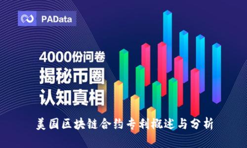 美国区块链合约专利概述与分析