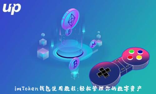   
imToken钱包使用教程：轻松管理你的数字资产