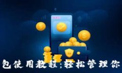   imToken钱包使用教程：轻