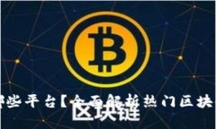 区块链网站有哪些平台？