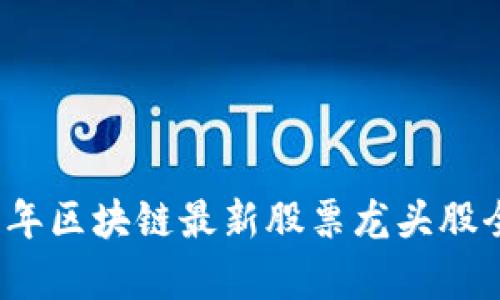 2023年区块链最新股票龙头股全解析