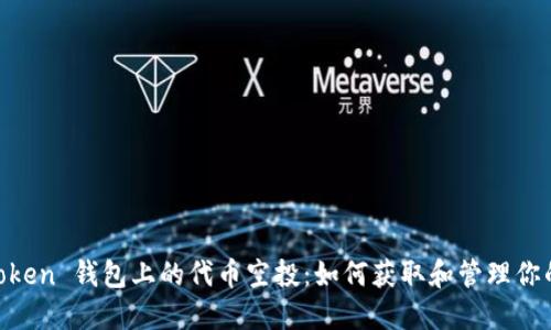 了解 imToken 钱包上的代币空投：如何获取和管理你的数字资产