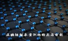 区块链继承案例的特点与