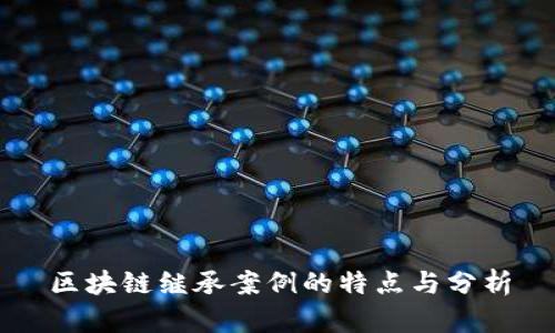 区块链继承案例的特点与分析