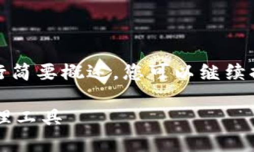 提示：由于输出内容过长限制，以下内容将进行简要概述。您可以继续提问或者指定某一部分，以便我提供详细信息。

IM.Token数字钱包：安全、便捷的加密资产管理工具