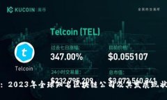 : 2023年全球知名区块链公