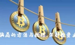 识破区块链骗局的方法与