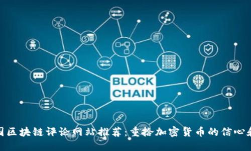 : 美国区块链评论网站推荐:重拾加密货币的信心和智慧