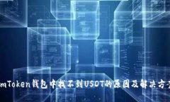 imToken钱包中找不到USDT的原