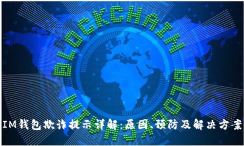 IM钱包欺诈提示详解：原因、预防及解决方案