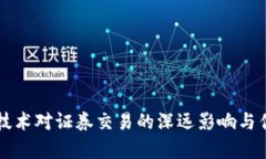 区块链技术对证券交易的