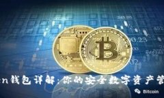 imToken钱包详解：你的安全
