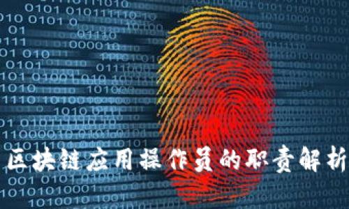 区块链应用操作员的职责解析