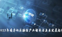 2023年有序的区块链产业解