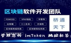 如何有效管理您的 imToke