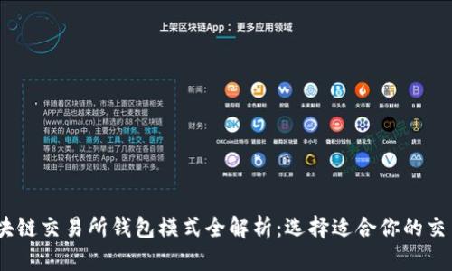 :区块链交易所钱包模式全解析:选择适合你的交易所