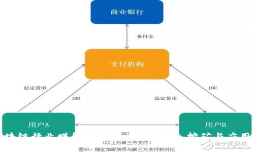 : 区块链行业赚钱的方式详解：投资、挖矿与应用创新