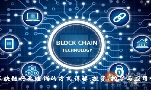 : 区块链行业赚钱的方式详解：投资、挖矿与应用创新