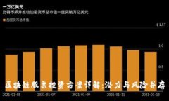 区块链股票投资方案详解