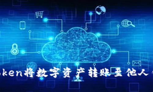 如何使用imToken将数字资产转账至他人钱包：详细指南